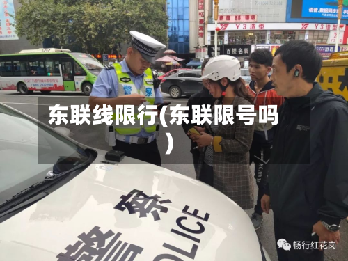 东联线限行(东联限号吗)