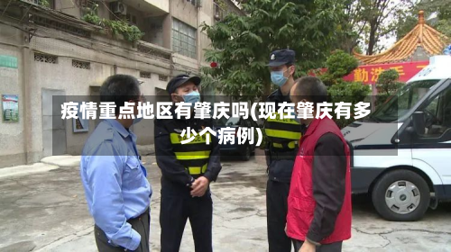 疫情重点地区有肇庆吗(现在肇庆有多少个病例)