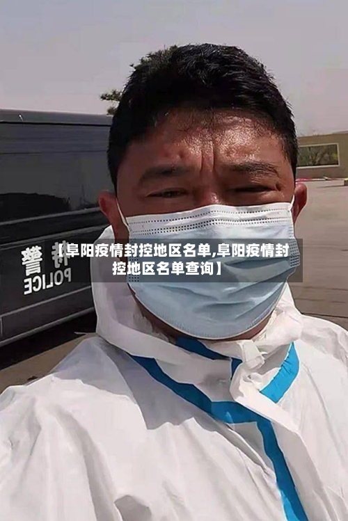 【阜阳疫情封控地区名单,阜阳疫情封控地区名单查询】-第2张图片