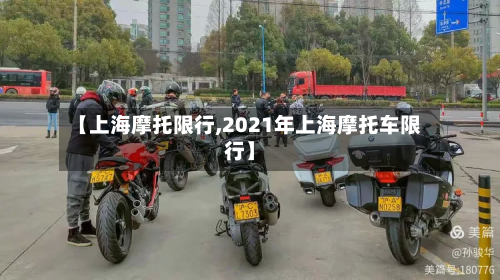 【上海摩托限行,2021年上海摩托车限行】-第1张图片