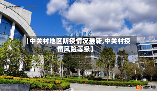 【中关村地区防疫情况最新,中关村疫情风险等级】-第2张图片