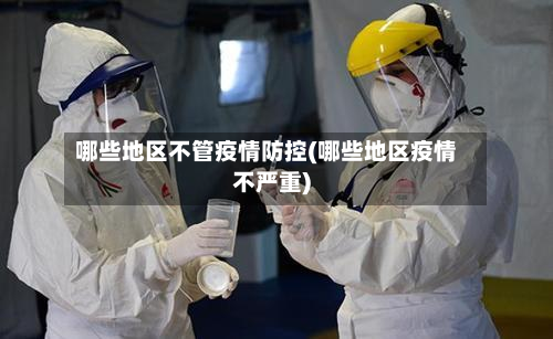 哪些地区不管疫情防控(哪些地区疫情不严重)-第3张图片