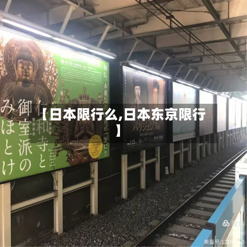 【日本限行么,日本东京限行】-第2张图片