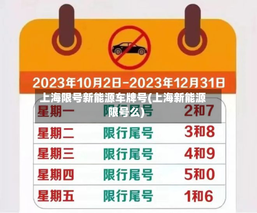 上海限号新能源车牌号(上海新能源限号么)-第3张图片
