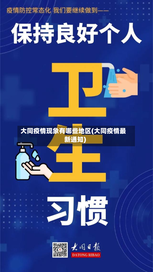 大同疫情现象有哪些地区(大同疫情最新通知)-第3张图片