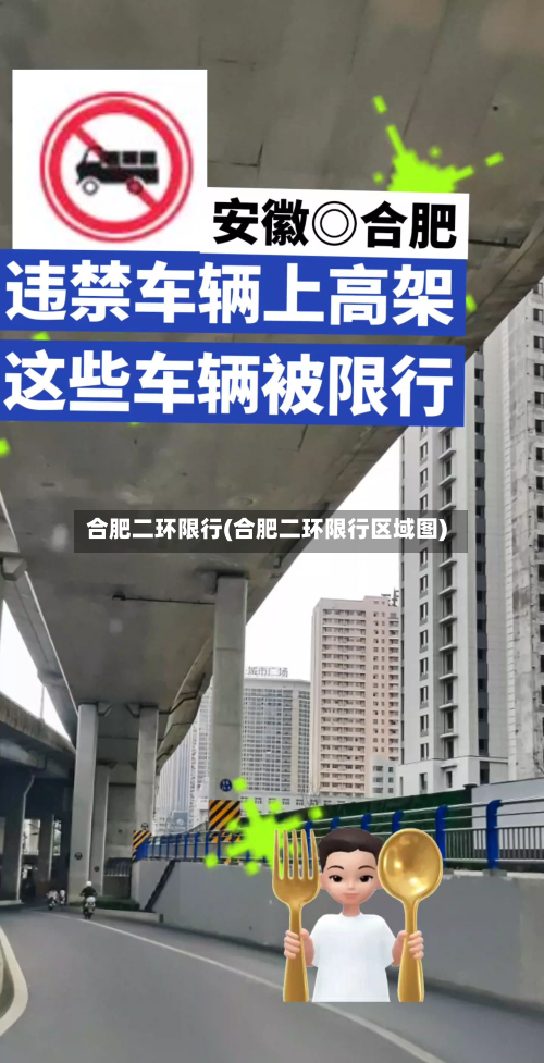 合肥二环限行(合肥二环限行区域图)