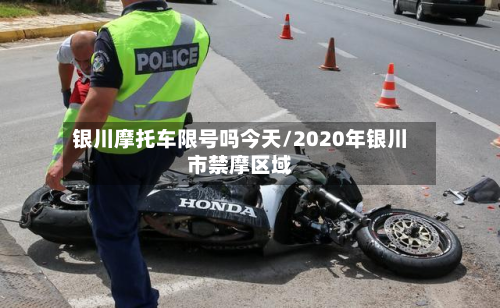 银川摩托车限号吗今天/2020年银川市禁摩区域-第1张图片