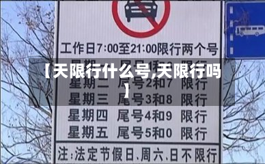 【天限行什么号,天限行吗】