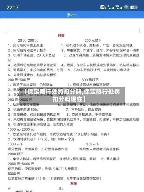 【保定限行处罚扣分吗,保定限行处罚扣分吗现在】-第2张图片