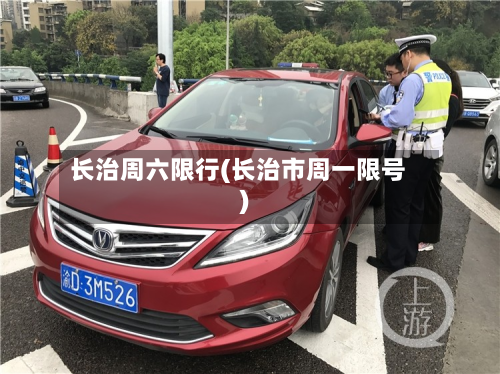 长治周六限行(长治市周一限号)-第1张图片