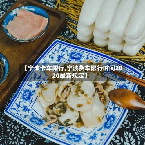 【宁波卡车限行,宁波货车限行时间2020最新规定】-第1张图片
