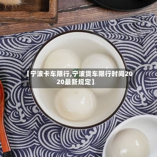 【宁波卡车限行,宁波货车限行时间2020最新规定】-第2张图片
