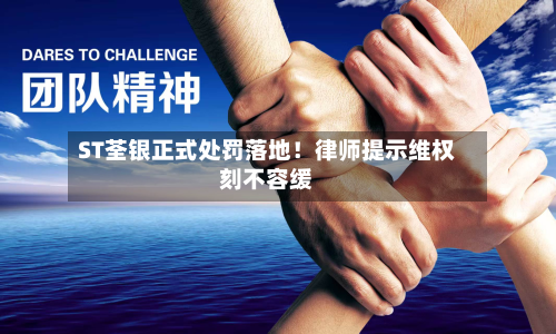 ST荃银正式处罚落地！律师提示维权刻不容缓