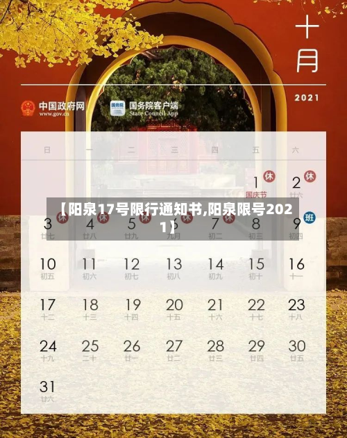 【阳泉17号限行通知书,阳泉限号2021】-第1张图片