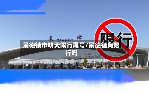 景德镇市明天限行尾号/景德镇有限行吗-第3张图片