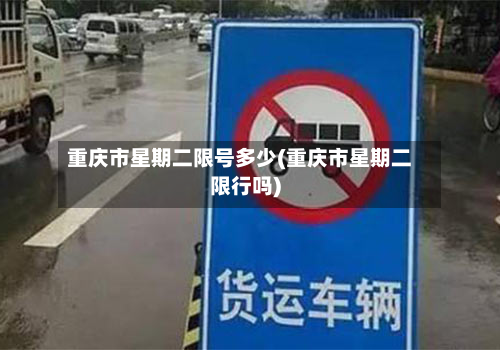 重庆市星期二限号多少(重庆市星期二限行吗)