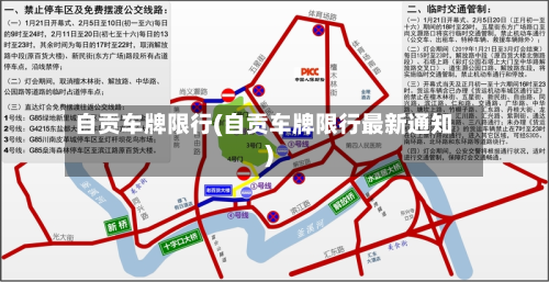自贡车牌限行(自贡车牌限行最新通知)