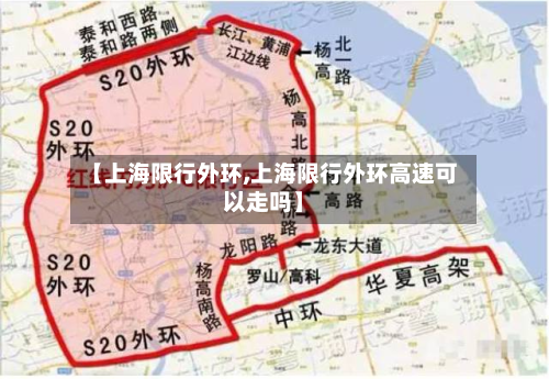 【上海限行外环,上海限行外环高速可以走吗】-第1张图片