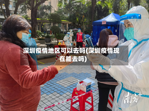 深圳疫情地区可以去吗(深圳疫情现在能去吗)-第1张图片