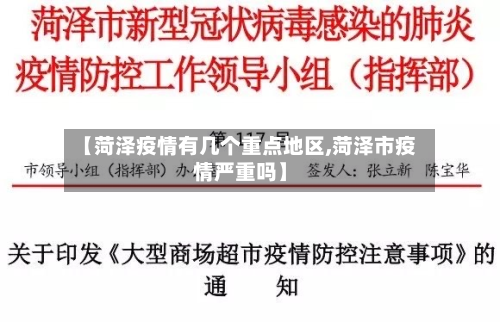 【菏泽疫情有几个重点地区,菏泽市疫情严重吗】-第1张图片