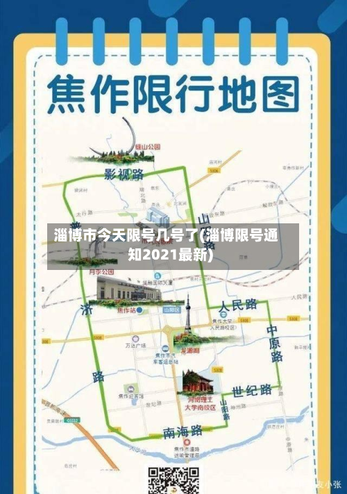 淄博市今天限号几号了(淄博限号通知2021最新)
