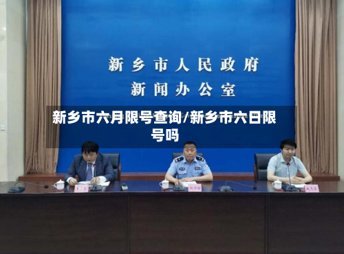 新乡市六月限号查询/新乡市六日限号吗