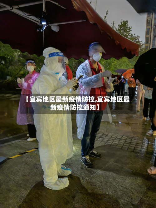 【宜宾地区最新疫情防控,宜宾地区最新疫情防控通知】-第2张图片