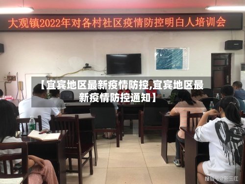 【宜宾地区最新疫情防控,宜宾地区最新疫情防控通知】-第3张图片