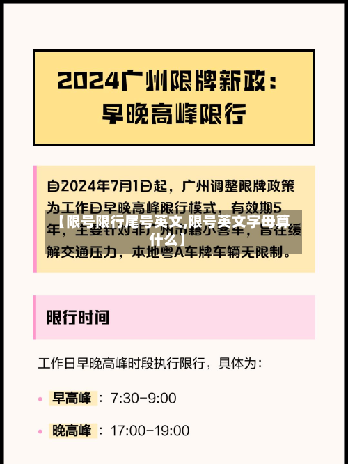 【限号限行尾号英文,限号英文字母算什么】-第1张图片