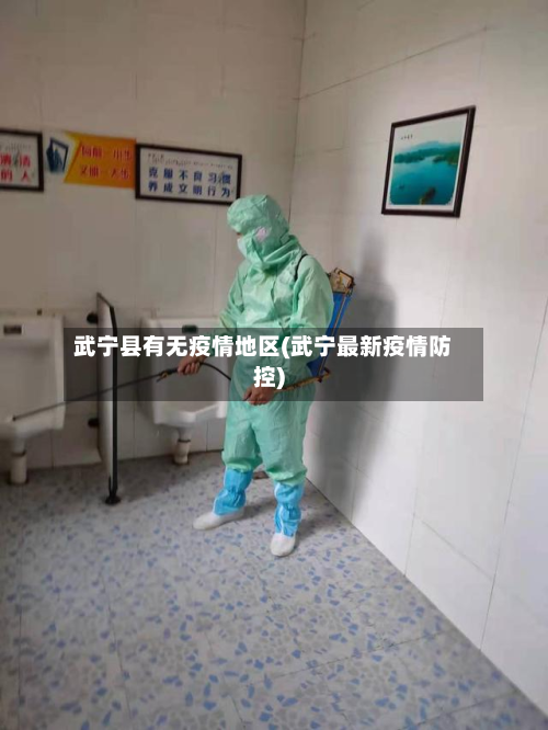 武宁县有无疫情地区(武宁最新疫情防控)-第1张图片