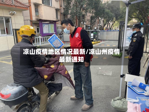凉山疫情地区情况最新/凉山州疫情最新通知-第2张图片