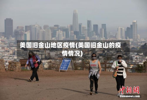 美国旧金山地区疫情(美国旧金山的疫情情况)-第1张图片