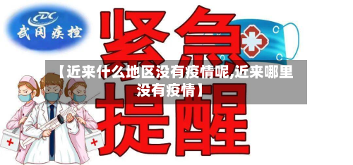 【近来什么地区没有疫情呢,近来哪里没有疫情】-第1张图片