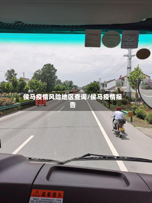 侯马疫情风险地区查询/侯马疫情报告-第3张图片