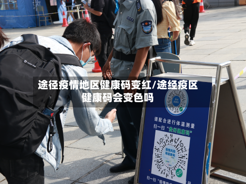 途径疫情地区健康码变红/途经疫区健康码会变色吗-第1张图片