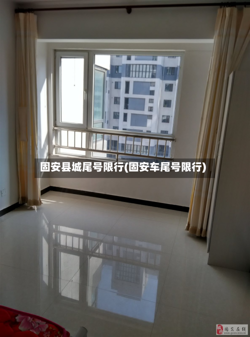 固安县城尾号限行(固安车尾号限行)-第1张图片