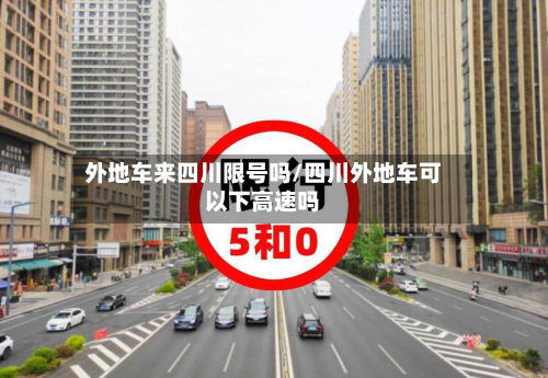 外地车来四川限号吗/四川外地车可以下高速吗-第1张图片
