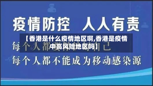 【香港是什么疫情地区啊,香港是疫情中高风险地区吗】-第1张图片