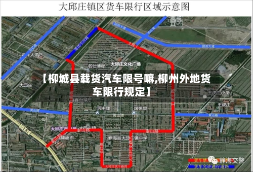 【柳城县载货汽车限号嘛,柳州外地货车限行规定】-第1张图片