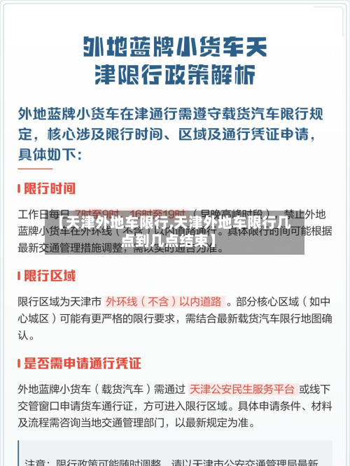 【天津外地车限行,天津外地车限行几点到几点结束】-第1张图片