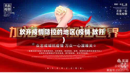 放开疫情防控的地区(疫情 放开)-第1张图片