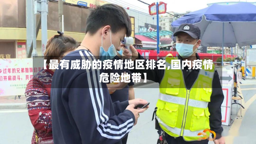 【最有威胁的疫情地区排名,国内疫情危险地带】-第1张图片