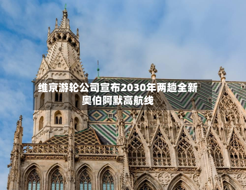 维京游轮公司宣布2030年两趟全新奥伯阿默高航线-第1张图片