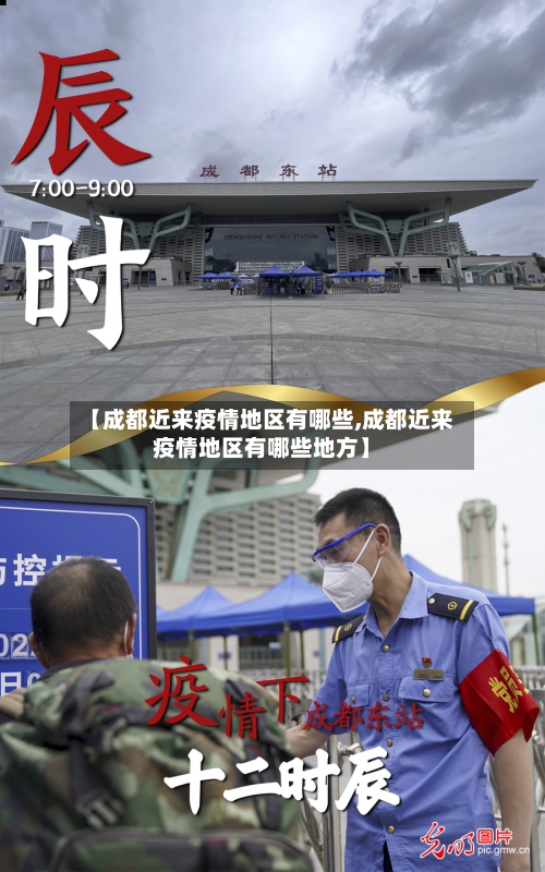 【成都近来疫情地区有哪些,成都近来疫情地区有哪些地方】-第1张图片