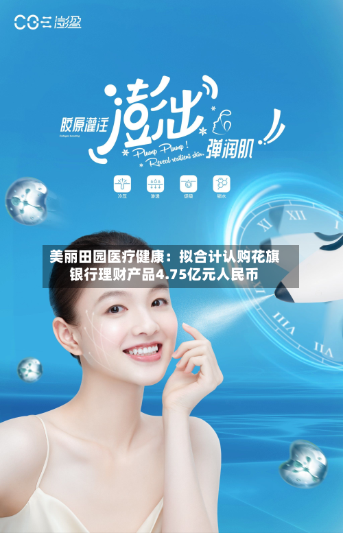 美丽田园医疗健康:拟合计认购花旗银行理财产品4.75亿元人民币-第3张图片