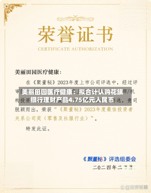 美丽田园医疗健康:拟合计认购花旗银行理财产品4.75亿元人民币-第1张图片