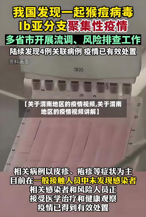 【关于渭南地区的疫情视频,关于渭南地区的疫情视频讲解】-第1张图片
