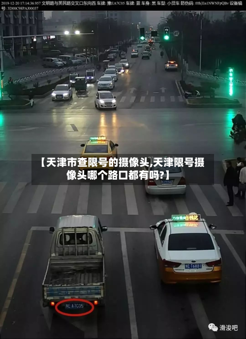 【天津市查限号的摄像头,天津限号摄像头哪个路口都有吗?】-第1张图片