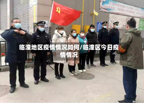 临潼地区疫情情况如何/临潼区今日疫情情况-第1张图片