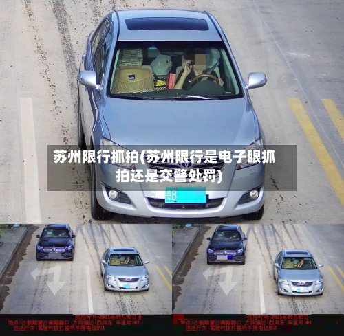 苏州限行抓拍(苏州限行是电子眼抓拍还是交警处罚)-第2张图片